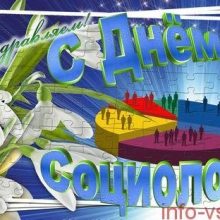 Красивые картинки с Днем социолога 2019 (10 фото)