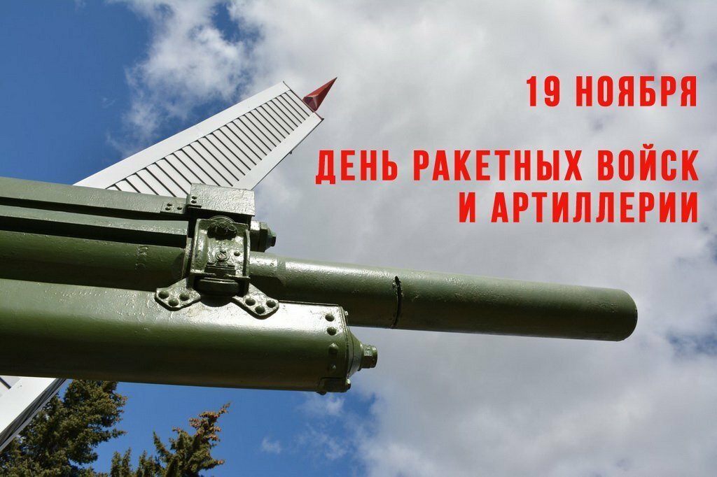 День артиллерии и ракетных войск картинки поздравления. 19 Ноября день ракетных войск. 19 Ноября (памятный день) – день ракетных войск и артиллерии.. 19 День ракетных войск и артиллерии. День ракетные войска и артиллерия.