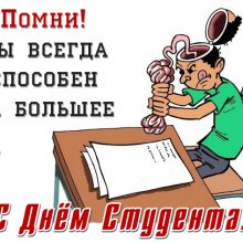 Красивые картинки с Международным днем студентов 2019 (13 фото)