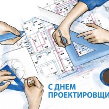 Красивые картинки с Всероссийским днем проектировщика 2019 (12 фото)
