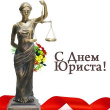 Красивые картинки с Днем юриста в России (14 фото)