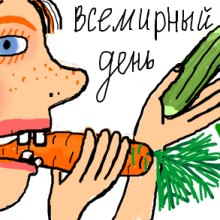 Красивые картинки с Международным днем вегана 2019 (14 фото)
