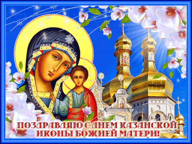 21 июня день казанской божьей матери картинки