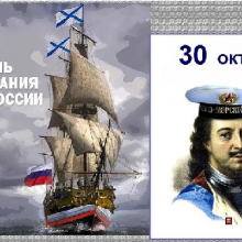 Красивые картинки с Днем основания Российского военно-морского флота 2019 (9 фото)