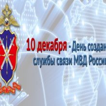 Красивые картинки с Днем создания службы связи МВД России 2019 (10 фото)