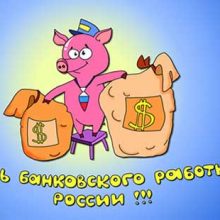 Красивые картинки с Днем банковского работника России 2020 (24 фото)