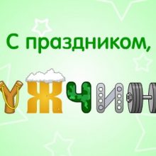 Красивые картинки с Международным мужским днем 2020 (14 фото)