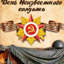Красивые картинки с Днем неизвестного солдата в России 2020 (12 фото)