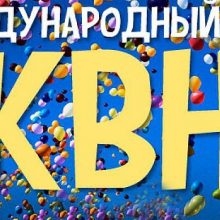 Красивые картинки с Международным днем КВН 2020 (15 фото)
