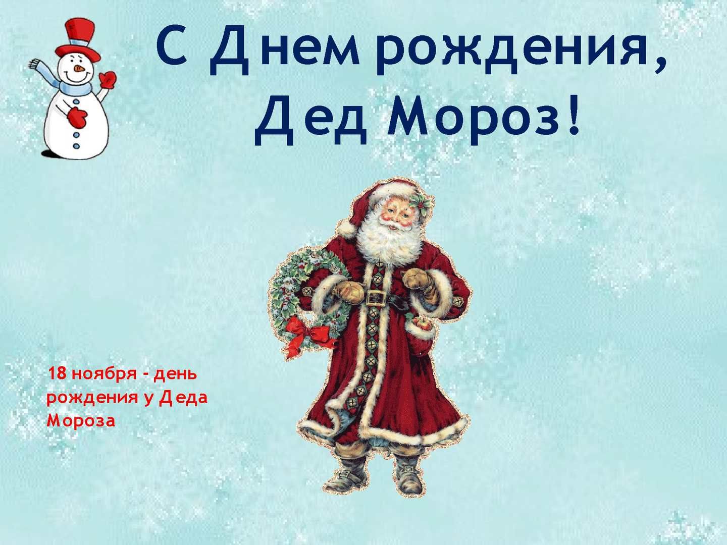 Когда день рождения у деда мороза