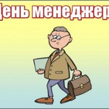 Красивые картинки с Днем менеджера в России 2019 (11 фото)