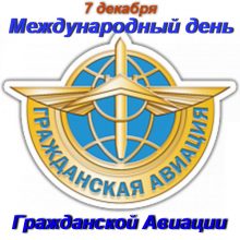 Красивые картинки с Международным днем гражданской авиации 2020 (18 фото)