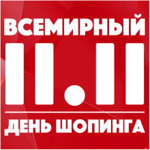Красивые картинки с Всемирным днем шопинга 2020 (14 фото)