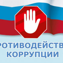 Красивые картинки с Международным днем борьбы с коррупцией 2019 (20 фото)