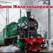 Красивые картинки с Днем железнодорожника Украины 2019 (13 фото)