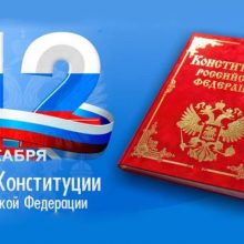 Красивые картинки с Днем Конституции Российской Федерации 2019 (21 фото)