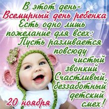 Красивые картинки с Всемирным днем ребенка 2020 (21 фото)