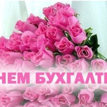 Красивые картинки с Днем московского бухгалтера 2019 (12 фото)