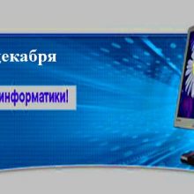 Красивые картинки с Днем информатики в России 2020 (13 фото)