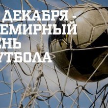 Красивые картинки с Всемирным днем футбола 2019 (27 фото)
