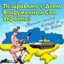 Красивые картинки с Днем Вооруженных Сил Украины 2020 (17 фото)