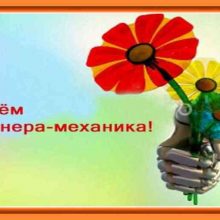 Красивые картинки с Днем инженера-механика 2019 (13 фото)