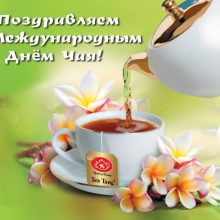 Красивые картинки с Международным днем чая 2019 (13 фото)