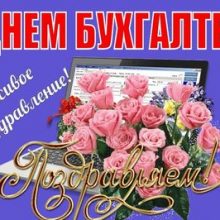 Красивые картинки с Днем бухгалтера России 2020 (18 фото)