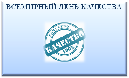 Всемирный день качества картинки