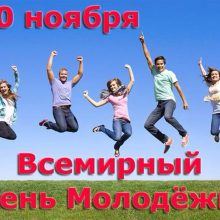 Красивые картинки с Всемирным днем молодежи 2020 (18 фото)