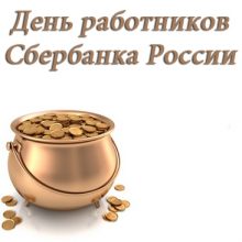 Красивые картинки с Днем работников Сбербанка России 2019 (14 фото)
