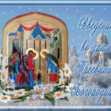 Красивые картинки Введение во храм Пресвятой Богородицы 2020 (13 фото)