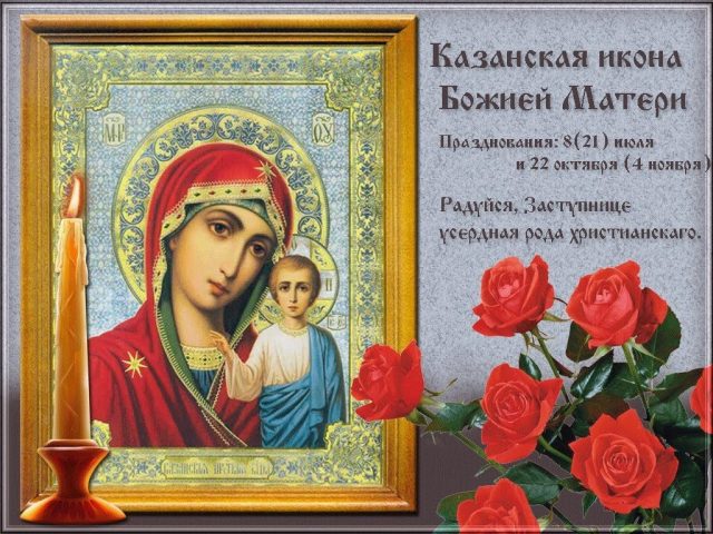 21 июля православный праздник казанской божьей матери картинки поздравления
