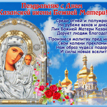 Красивые картинки с Днем Казанской иконы Божьей Матери 2019 (12 фото)