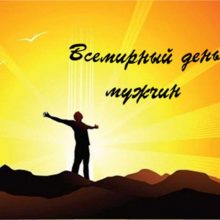 Красивые картинки с Всемирным днем мужчин 2019 (19 фото)