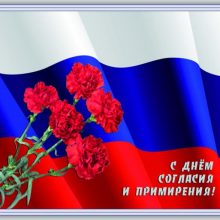 Красивые картинки с Днем согласия и примирения (день Октябрьской революции) 2020 (18 фото)