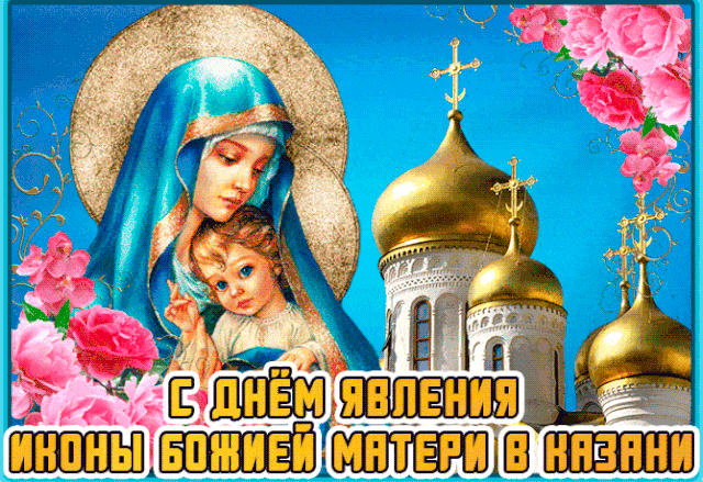 Den Kazanskoy ikonyi Bozhiey Materi 8