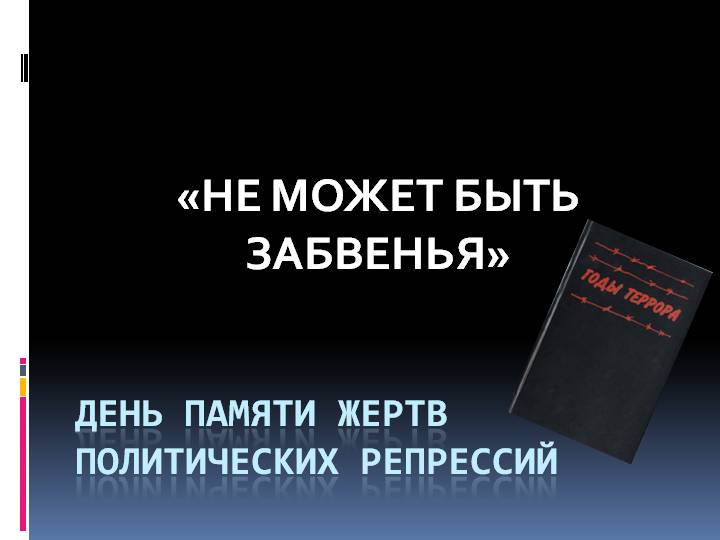 День памяти жертв политических репрессий картинки с надписями