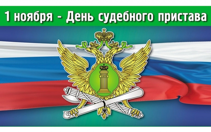 Картинки, с днем судебных приставов картинки