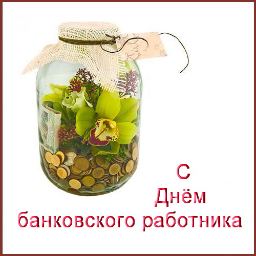 Поздравляем с профессиональным праздником - Днем работников Сбербанка России!