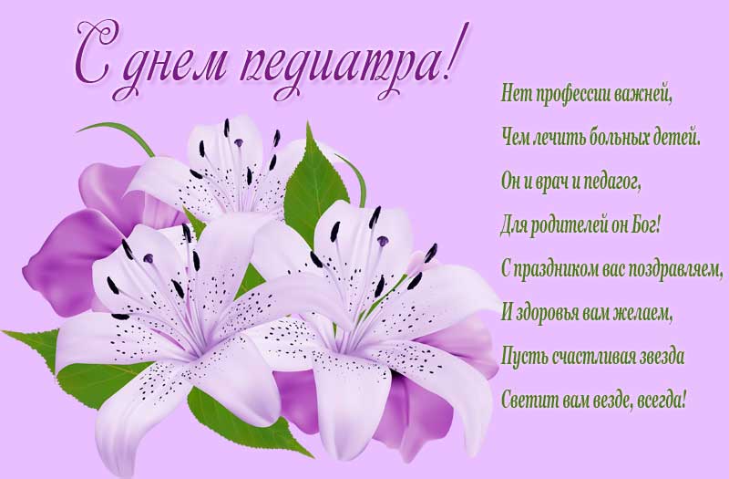 Картинка, открытки педиатры