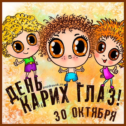 Поздравления днем, открытки к дню карих глаз