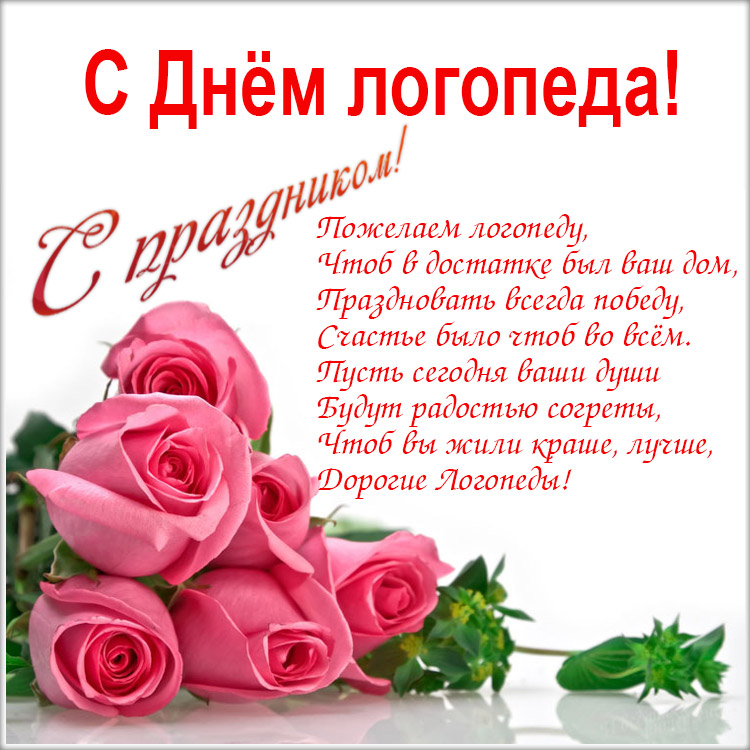 День логопеда картинки, открытки