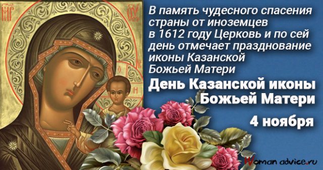 den kazanskoy ikony bozhey materi