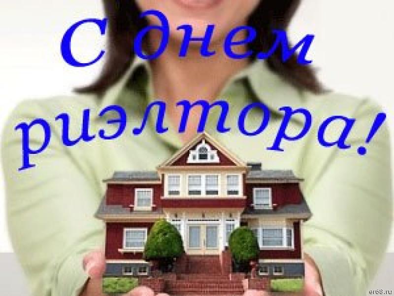 Картинки с днем риэлтора прикольные