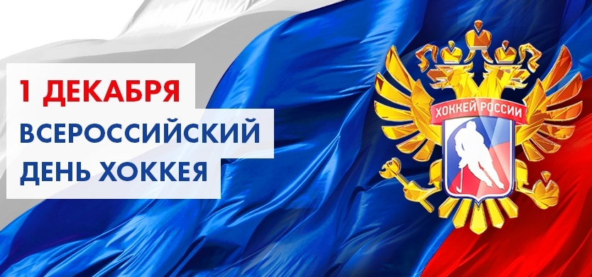 касается открытка с всероссийским днем хоккея уверены, потом