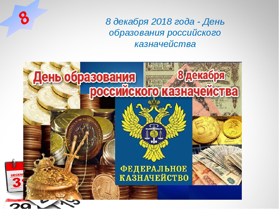 8 декабря день. День образования российского казначейства. С днем казначейства. С днем работника казначейства. 8 Декабря день казначейства.