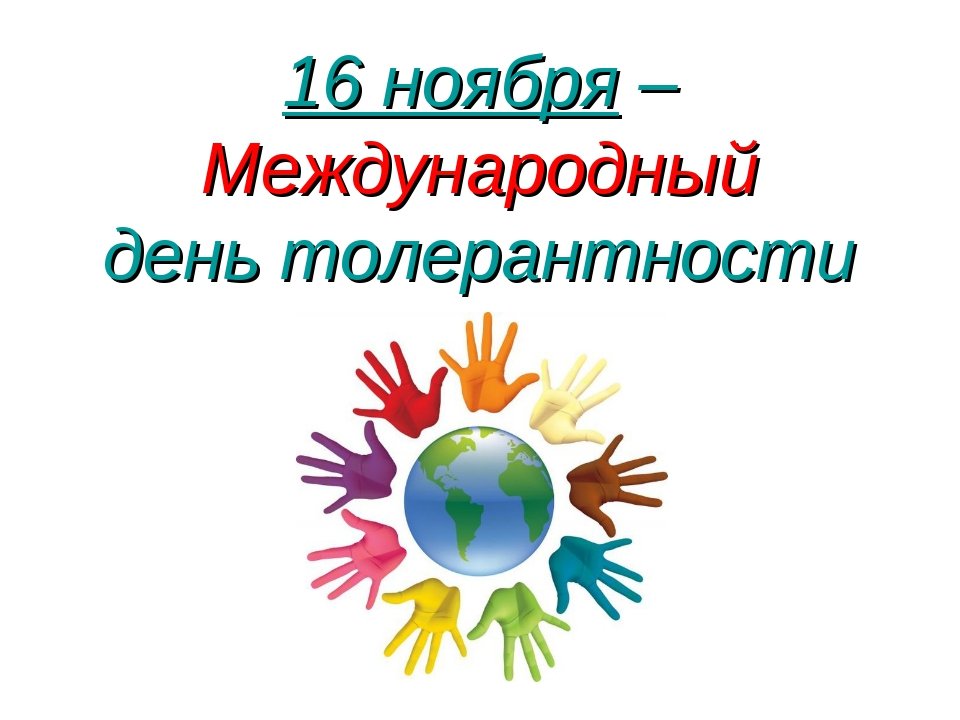 16 ноября день толерантности картинки