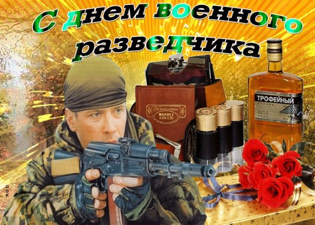 5 ноября — День военного разведчика в России