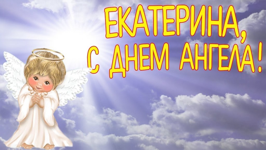 Картинки день екатерины, для дошкольного работника